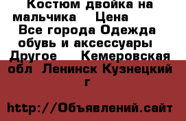 Костюм двойка на мальчика  › Цена ­ 750 - Все города Одежда, обувь и аксессуары » Другое   . Кемеровская обл.,Ленинск-Кузнецкий г.